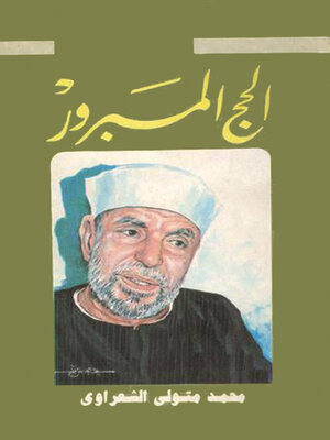 cover image of الحج المبرور